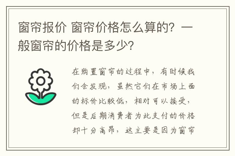 窗簾報價 窗簾價格怎么算的？一般窗簾的價格是多少？