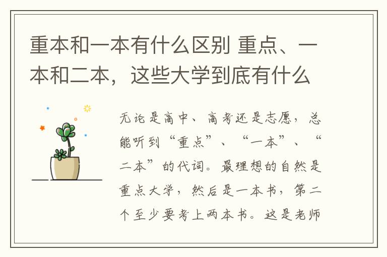 重本和一本有什么區(qū)別 重點、一本和二本，這些大學到底有什么不同？這幾點大家得了解