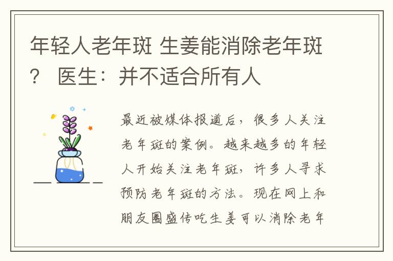 年輕人老年斑 生姜能消除老年斑？ 醫(yī)生：并不適合所有人