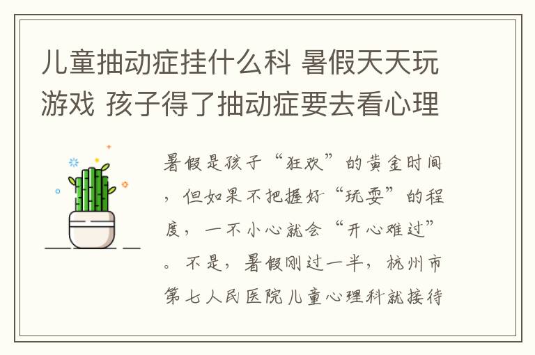 兒童抽動癥掛什么科 暑假天天玩游戲 孩子得了抽動癥要去看心理科