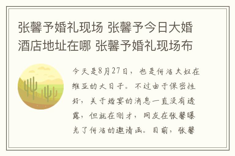 張馨予婚禮現(xiàn)場 張馨予今日大婚酒店地址在哪 張馨予婚禮現(xiàn)場布置細節(jié)曝光