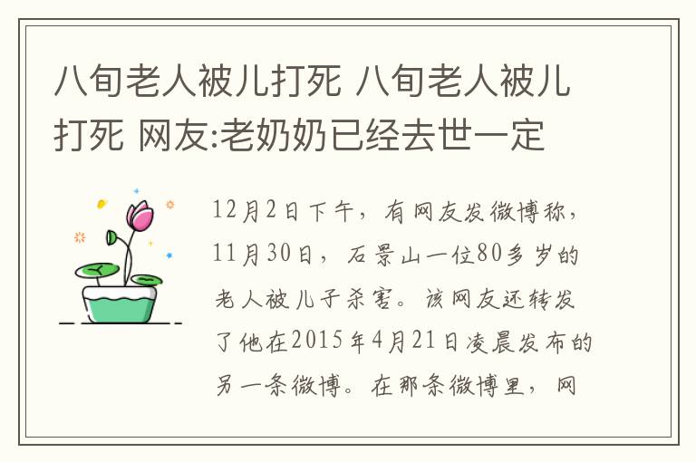 八旬老人被兒打死 八旬老人被兒打死 網(wǎng)友:老奶奶已經(jīng)去世一定要嚴(yán)懲不孝子