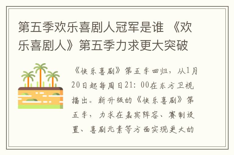 第五季歡樂喜劇人冠軍是誰 《歡樂喜劇人》第五季力求更大突破 各大名門派出這些人出戰(zhàn)