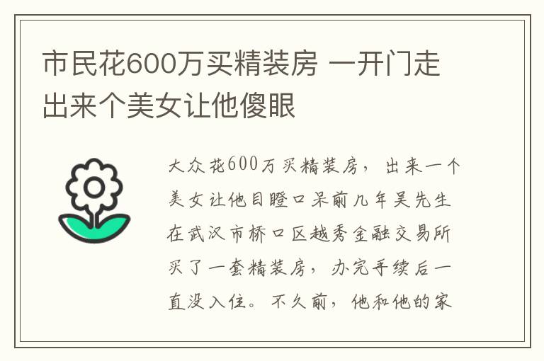 市民花600萬(wàn)買精裝房 一開門走出來個(gè)美女讓他傻眼