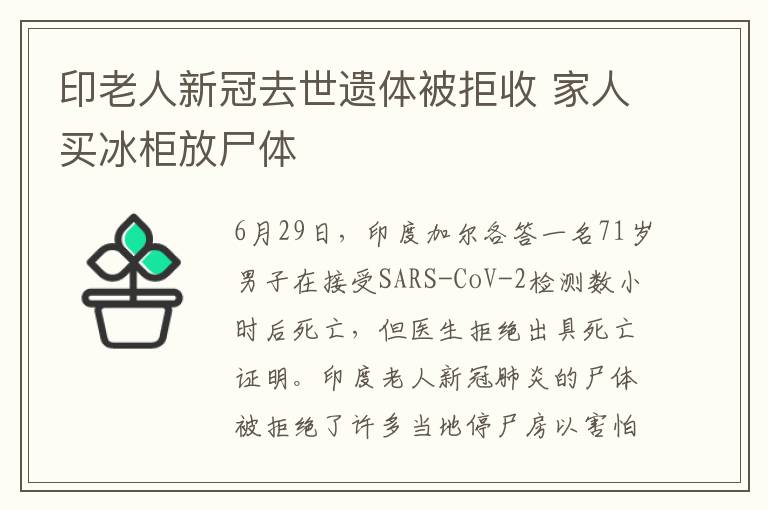 印老人新冠去世遺體被拒收 家人買冰柜放尸體