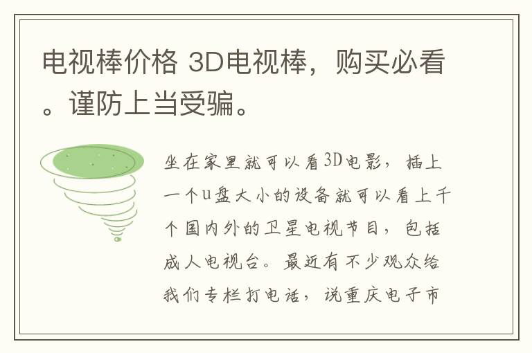 電視棒價格 3D電視棒，購買必看。謹防上當受騙。