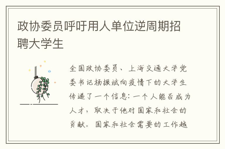 政協(xié)委員呼吁用人單位逆周期招聘大學(xué)生