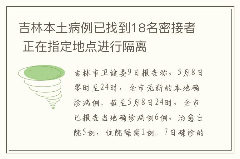 吉林本土病例已找到18名密接者 正在指定地點(diǎn)進(jìn)行隔離