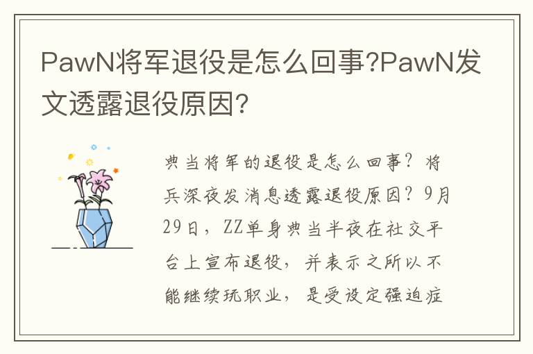 PawN將軍退役是怎么回事?PawN發(fā)文透露退役原因?