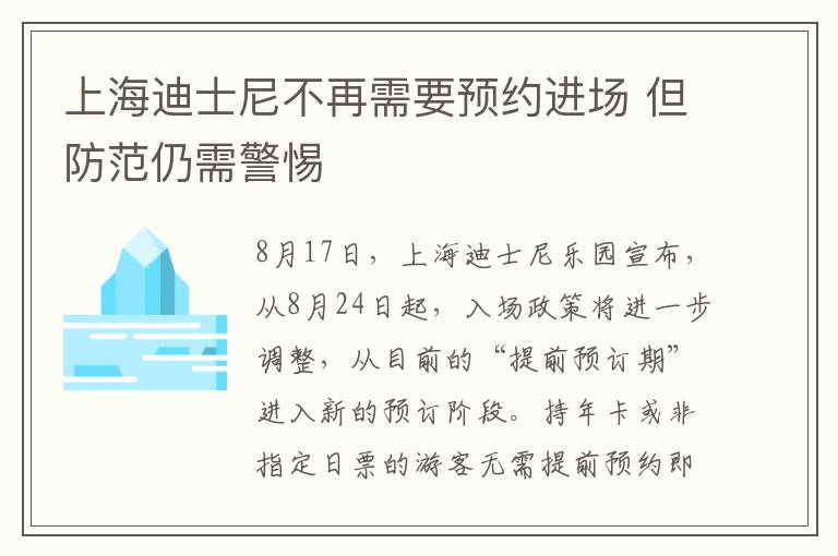 上海迪士尼不再需要預(yù)約進(jìn)場(chǎng) 但防范仍需警惕