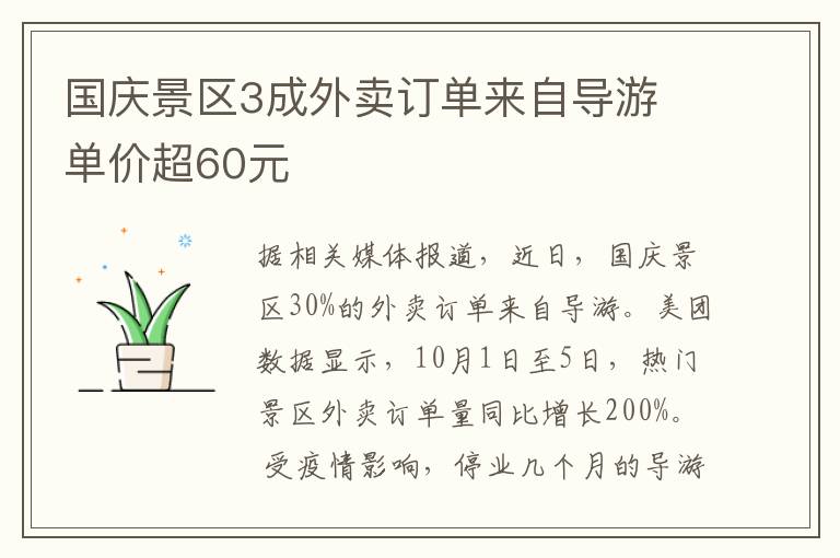 國慶景區(qū)3成外賣訂單來自導(dǎo)游 單價超60元