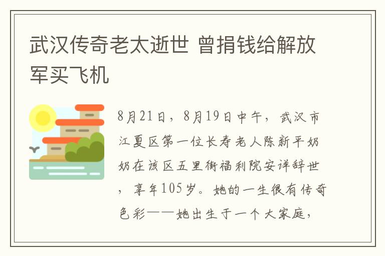 武漢傳奇老太逝世 曾捐錢給解放軍買飛機(jī)