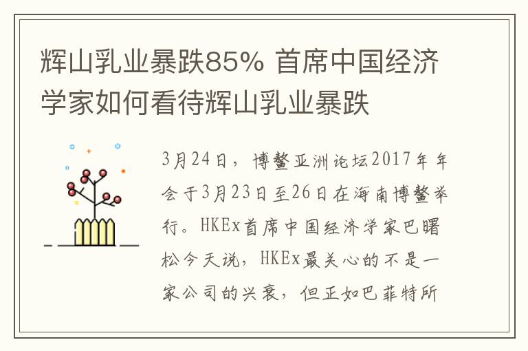 輝山乳業(yè)暴跌85% 首席中國經(jīng)濟學家如何看待輝山乳業(yè)暴跌