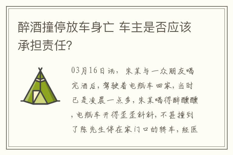 醉酒撞停放車身亡 車主是否應(yīng)該承擔(dān)責(zé)任？