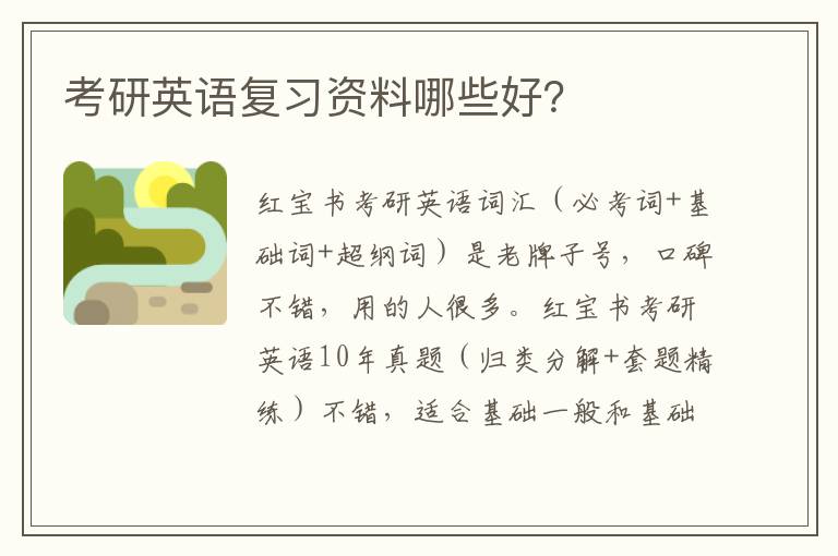 考研英語復(fù)習(xí)資料哪些好？