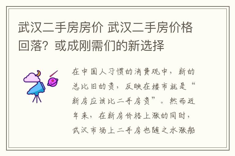 武漢二手房房價(jià) 武漢二手房價(jià)格回落？或成剛需們的新選擇