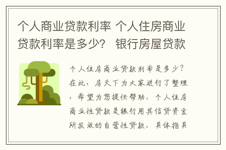 個(gè)人商業(yè)貸款利率 個(gè)人住房商業(yè)貸款利率是多少？ 銀行房屋貸款利率表