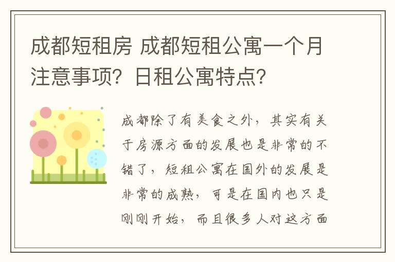 成都短租房 成都短租公寓一個月注意事項？日租公寓特點？