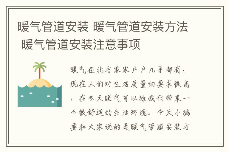 暖氣管道安裝 暖氣管道安裝方法 暖氣管道安裝注意事項(xiàng)