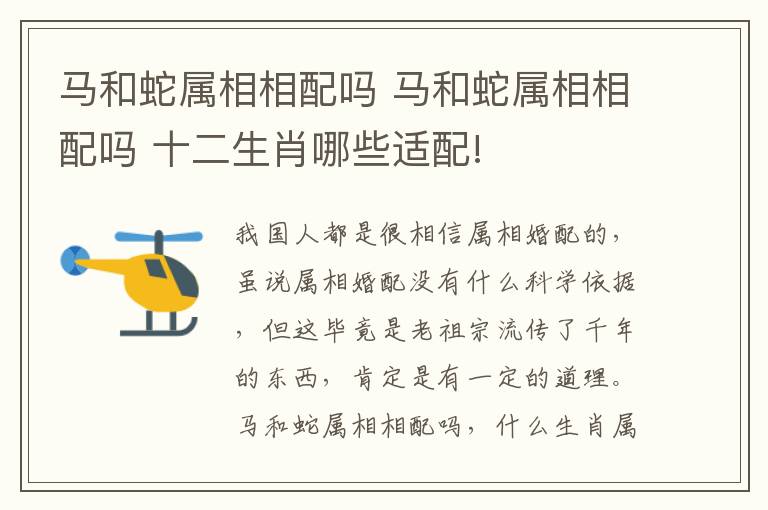 馬和蛇屬相相配嗎 馬和蛇屬相相配嗎 十二生肖哪些適配!