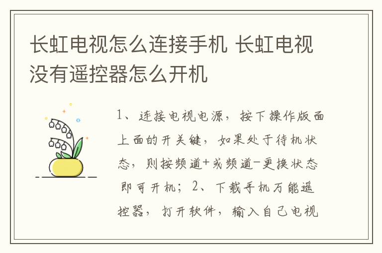 長虹電視怎么連接手機 長虹電視沒有遙控器怎么開機