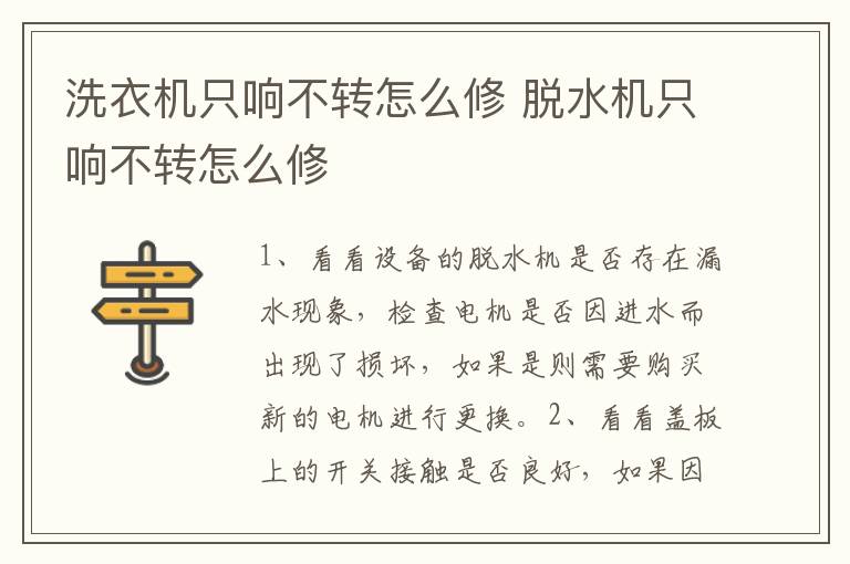 洗衣機只響不轉(zhuǎn)怎么修 脫水機只響不轉(zhuǎn)怎么修