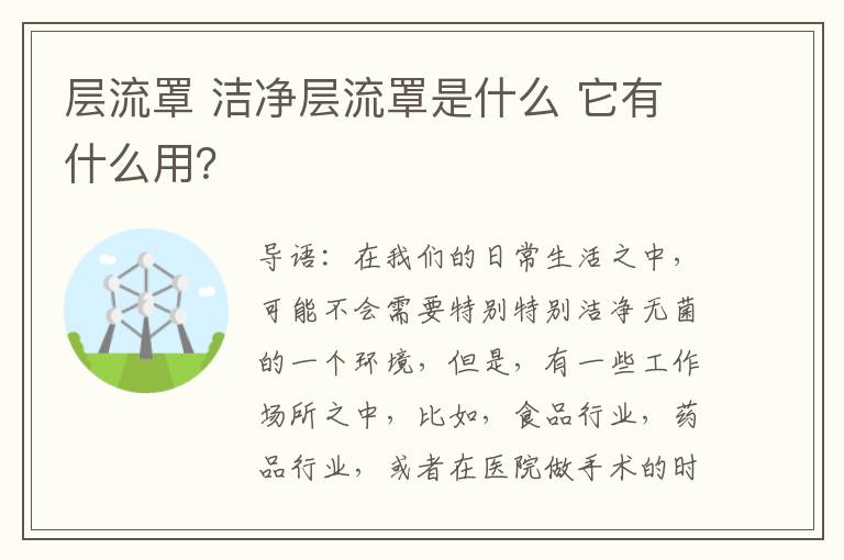 層流罩 潔凈層流罩是什么 它有什么用？