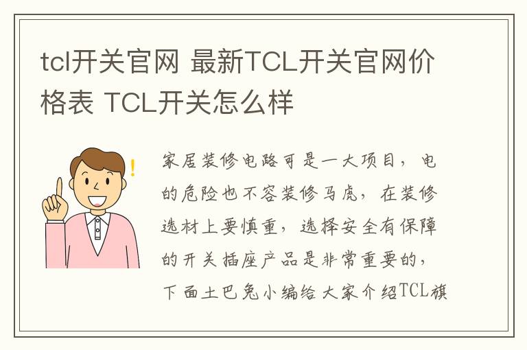 tcl開關(guān)官網(wǎng) 最新TCL開關(guān)官網(wǎng)價格表 TCL開關(guān)怎么樣