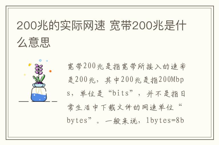 200兆的實際網(wǎng)速 寬帶200兆是什么意思