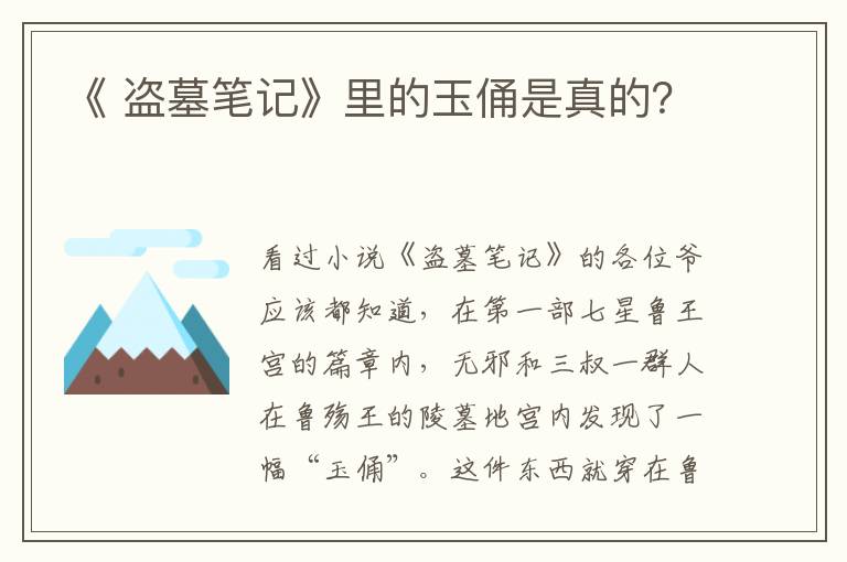 《 盜墓筆記》里的玉俑是真的？