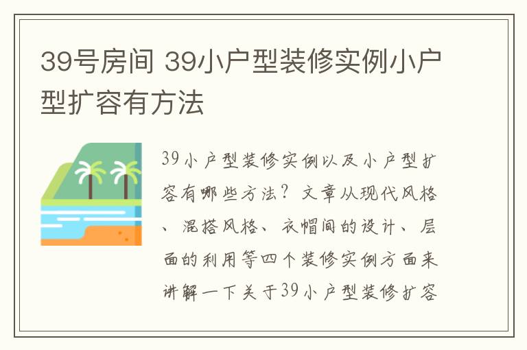 39號(hào)房間 39小戶型裝修實(shí)例小戶型擴(kuò)容有方法