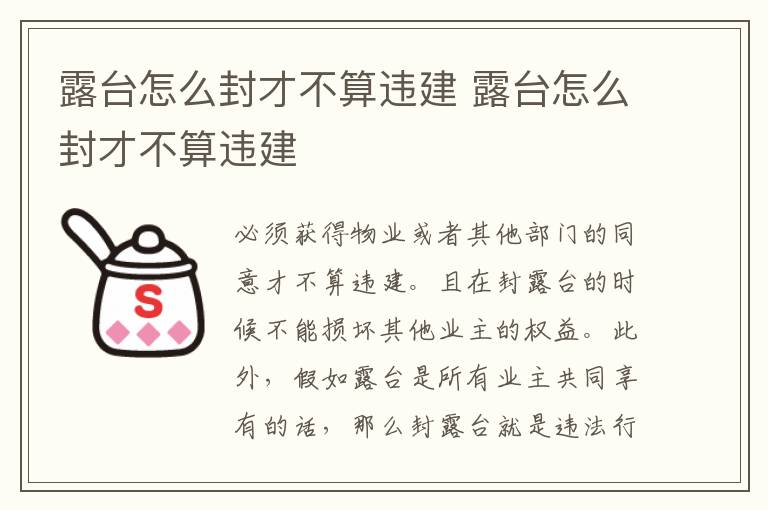 露臺怎么封才不算違建 露臺怎么封才不算違建