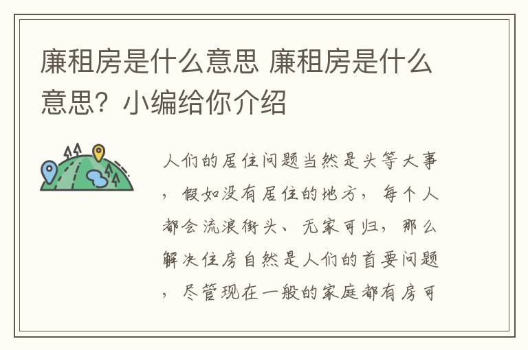 廉租房是什么意思 廉租房是什么意思？小編給你介紹