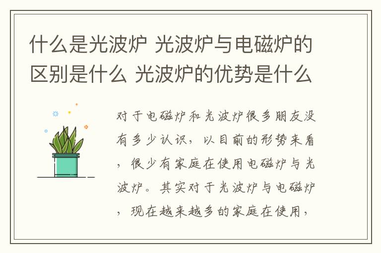 什么是光波爐 光波爐與電磁爐的區(qū)別是什么 光波爐的優(yōu)勢是什么