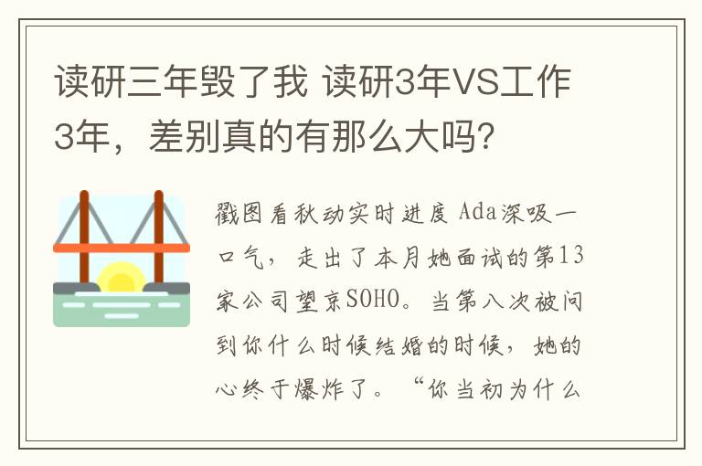 讀研三年毀了我 讀研3年VS工作3年，差別真的有那么大嗎？