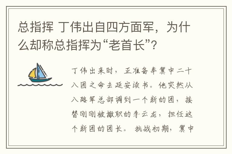 總指揮 丁偉出自四方面軍，為什么卻稱總指揮為“老首長”？