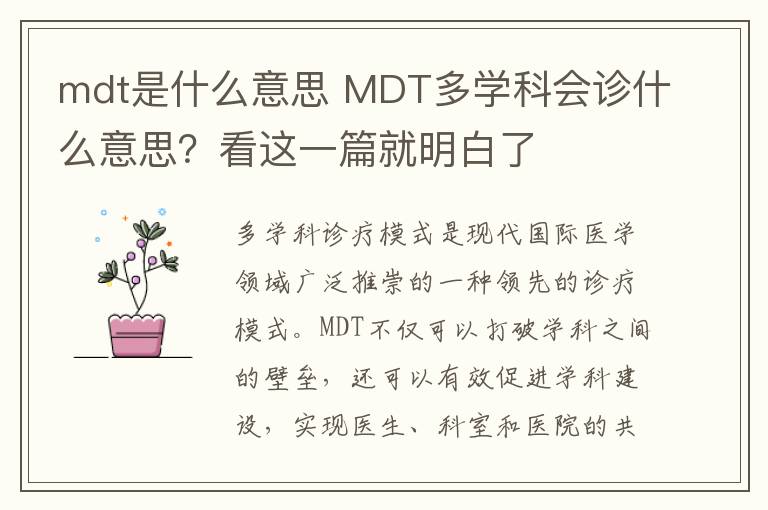 mdt是什么意思 MDT多學科會診什么意思？看這一篇就明白了