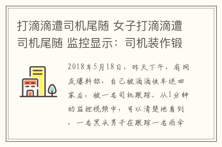 打滴滴遭司機尾隨 女子打滴滴遭司機尾隨 監(jiān)控顯示：司機裝作鍛煉