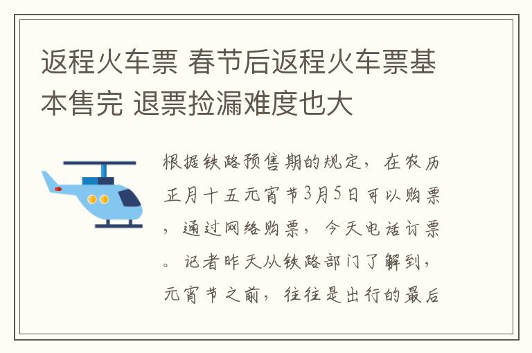 返程火車票 春節(jié)后返程火車票基本售完 退票撿漏難度也大