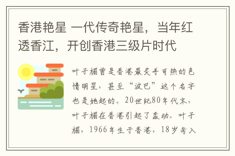 香港艷星 一代傳奇艷星，當(dāng)年紅透香江，開創(chuàng)香港三級片時代