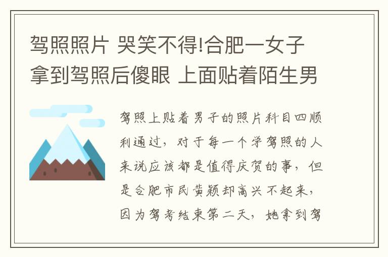 駕照照片 哭笑不得!合肥一女子拿到駕照后傻眼 上面貼著陌生男子照片