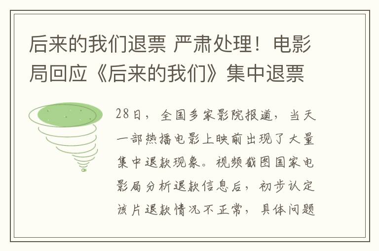 后來的我們退票 嚴肅處理！電影局回應《后來的我們》集中退票事件