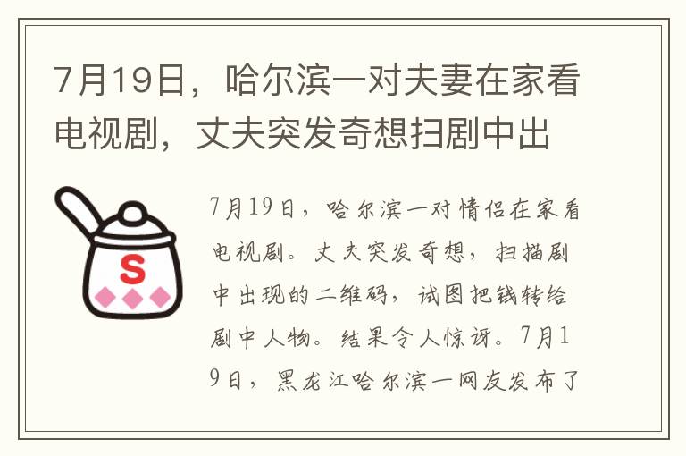 7月19日，哈爾濱一對(duì)夫妻在家看電視劇，丈夫突發(fā)奇想掃劇中出現(xiàn)的二維碼，嘗試轉(zhuǎn)錢(qián)給劇中人物