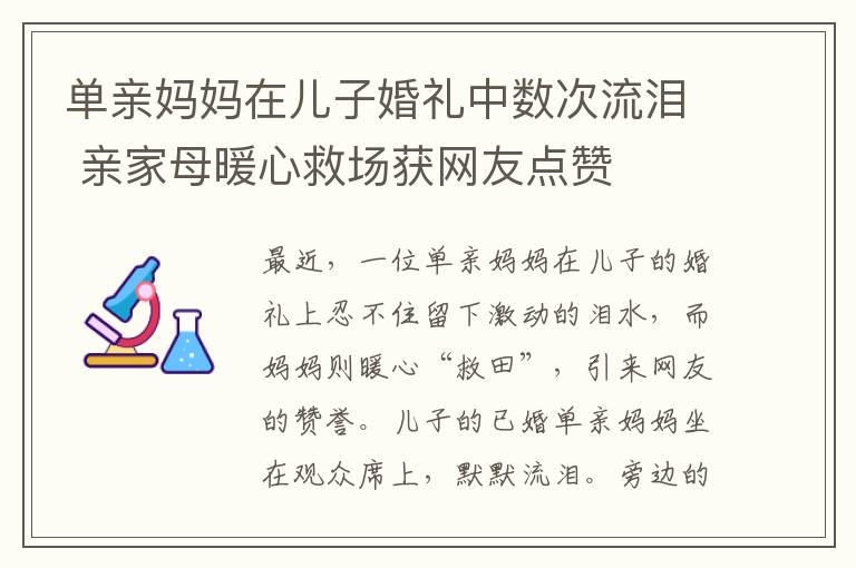 單親媽媽在兒子婚禮中數(shù)次流淚 親家母暖心救場(chǎng)獲網(wǎng)友點(diǎn)贊