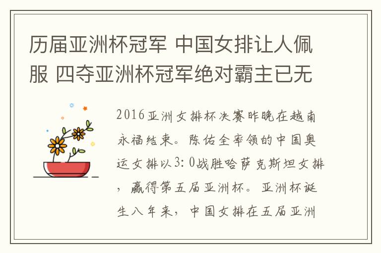 歷屆亞洲杯冠軍 中國女排讓人佩服 四奪亞洲杯冠軍絕對霸主已無可爭辯