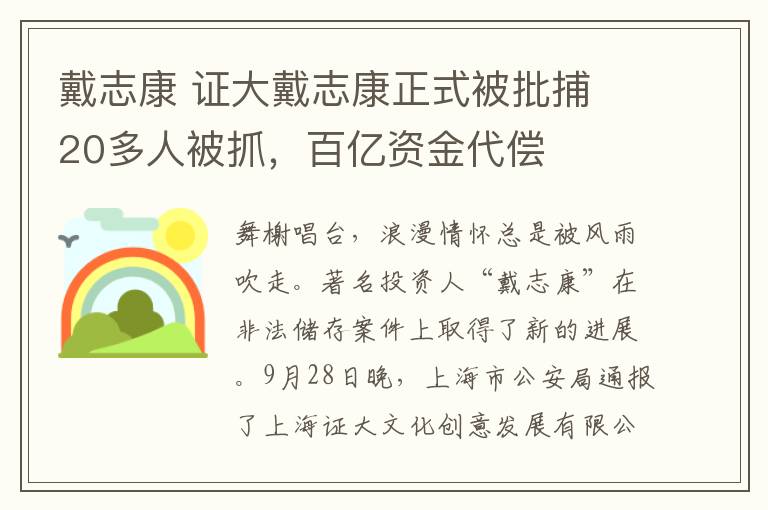 戴志康 證大戴志康正式被批捕 20多人被抓，百億資金代償