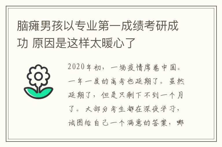 腦癱男孩以專業(yè)第一成績考研成功 原因是這樣太暖心了