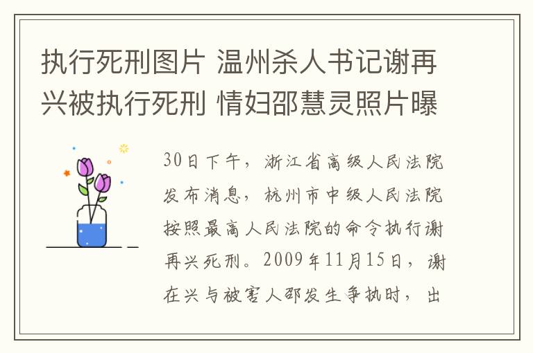 執(zhí)行死刑圖片 溫州殺人書記謝再興被執(zhí)行死刑 情婦邵慧靈照片曝光