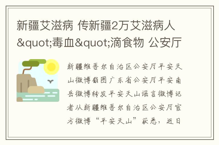 新疆艾滋病 傳新疆2萬艾滋病人"毒血"滴食物 公安廳微博上公告辟謠