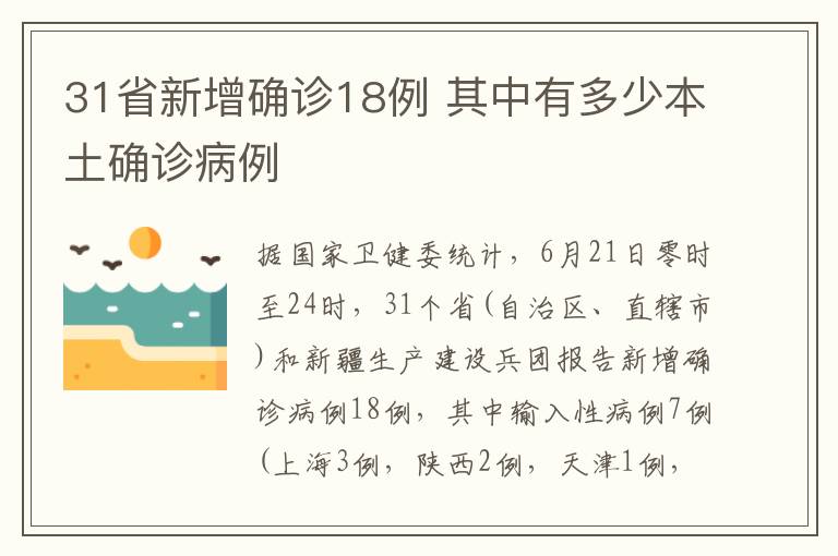 31省新增確診18例 其中有多少本土確診病例